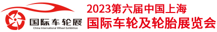 上海车轮展丨上海轮毂展丨轮胎轮毂展丨上海轮胎展丨2023第六届中国国际车轮及轮胎展览会官方网站